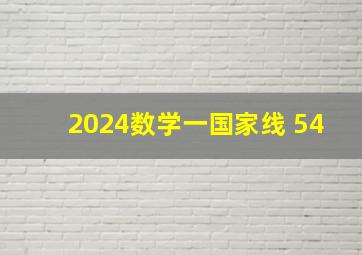 2024数学一国家线 54